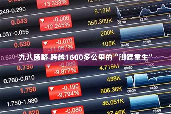 九八策略 跨越1600多公里的“脚踝重生”