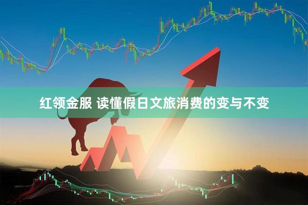 红领金服 读懂假日文旅消费的变与不变